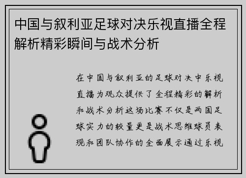 中国与叙利亚足球对决乐视直播全程解析精彩瞬间与战术分析