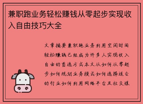 兼职跑业务轻松赚钱从零起步实现收入自由技巧大全