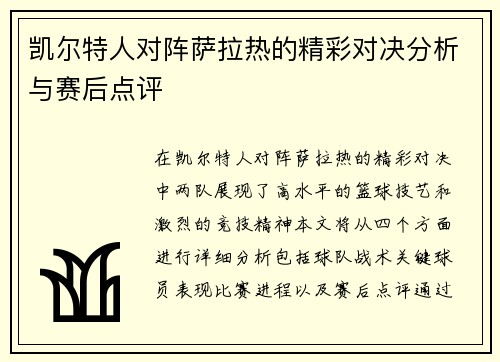 凯尔特人对阵萨拉热的精彩对决分析与赛后点评