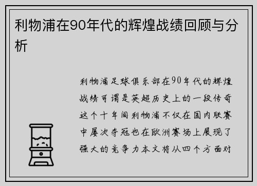 利物浦在90年代的辉煌战绩回顾与分析