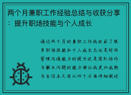 两个月兼职工作经验总结与收获分享：提升职场技能与个人成长