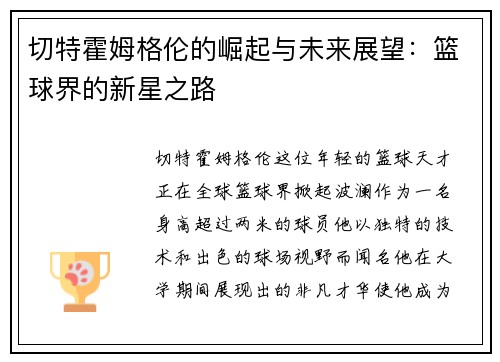 切特霍姆格伦的崛起与未来展望：篮球界的新星之路