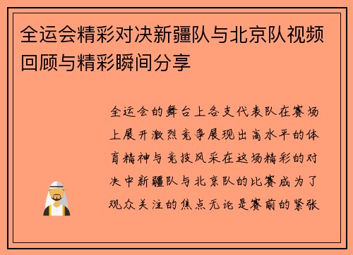 全运会精彩对决新疆队与北京队视频回顾与精彩瞬间分享