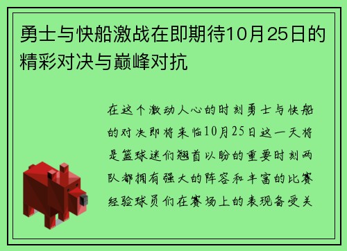勇士与快船激战在即期待10月25日的精彩对决与巅峰对抗