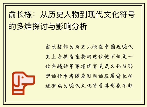 俞长栋：从历史人物到现代文化符号的多维探讨与影响分析