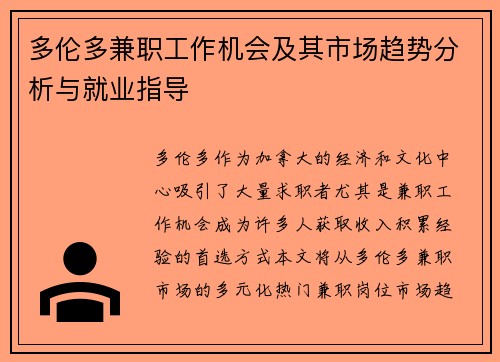 多伦多兼职工作机会及其市场趋势分析与就业指导