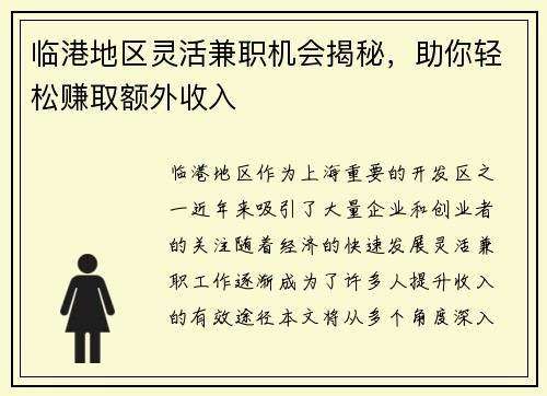 临港地区灵活兼职机会揭秘，助你轻松赚取额外收入