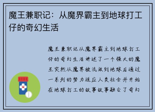 魔王兼职记：从魔界霸主到地球打工仔的奇幻生活