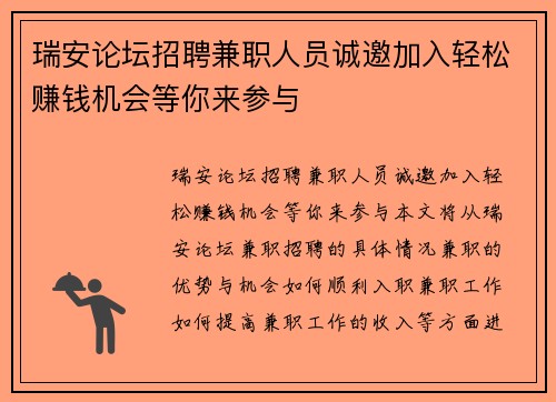 瑞安论坛招聘兼职人员诚邀加入轻松赚钱机会等你来参与