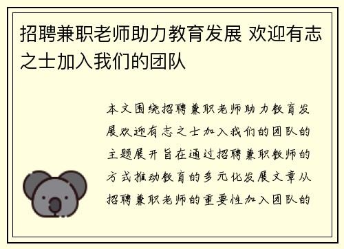 招聘兼职老师助力教育发展 欢迎有志之士加入我们的团队