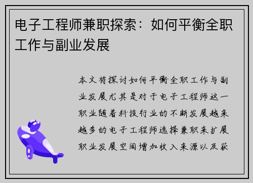 电子工程师兼职探索：如何平衡全职工作与副业发展