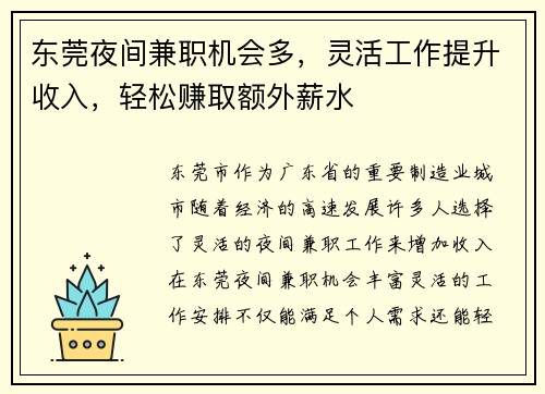 东莞夜间兼职机会多，灵活工作提升收入，轻松赚取额外薪水