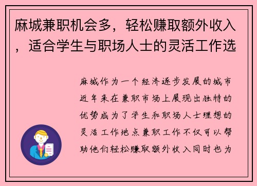 麻城兼职机会多，轻松赚取额外收入，适合学生与职场人士的灵活工作选择