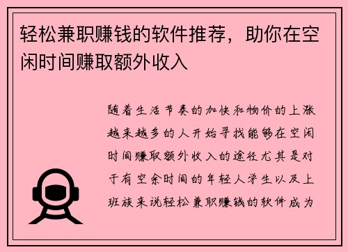 轻松兼职赚钱的软件推荐，助你在空闲时间赚取额外收入