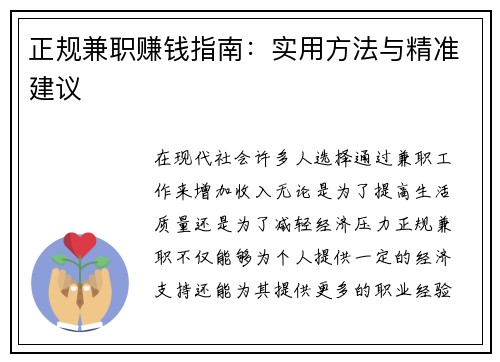 正规兼职赚钱指南：实用方法与精准建议