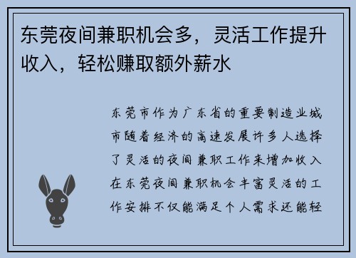东莞夜间兼职机会多，灵活工作提升收入，轻松赚取额外薪水