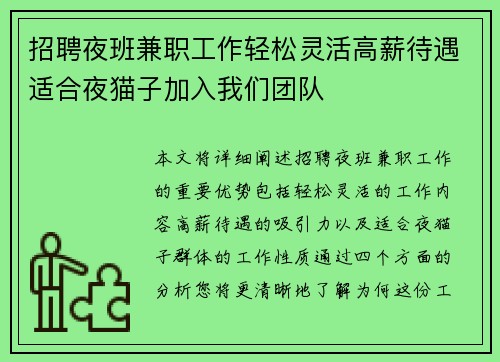招聘夜班兼职工作轻松灵活高薪待遇适合夜猫子加入我们团队