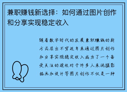 兼职赚钱新选择：如何通过图片创作和分享实现稳定收入