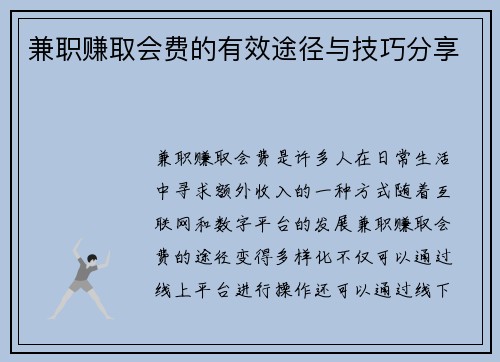兼职赚取会费的有效途径与技巧分享