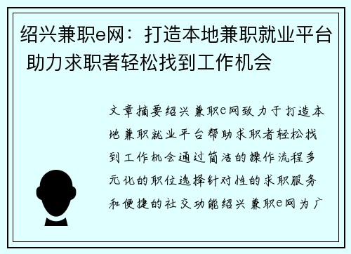 绍兴兼职e网：打造本地兼职就业平台 助力求职者轻松找到工作机会