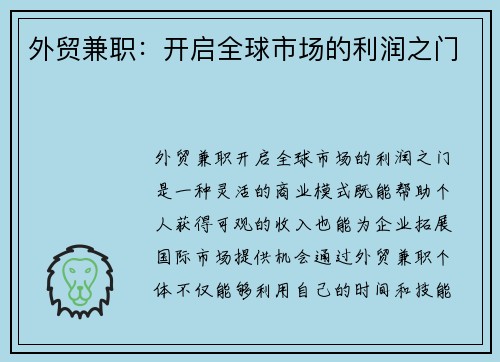 外贸兼职：开启全球市场的利润之门