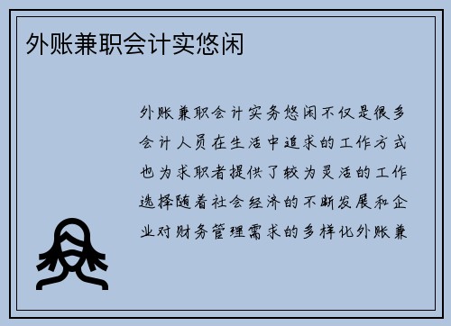 外账兼职会计实悠闲