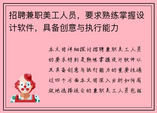 招聘兼职美工人员，要求熟练掌握设计软件，具备创意与执行能力