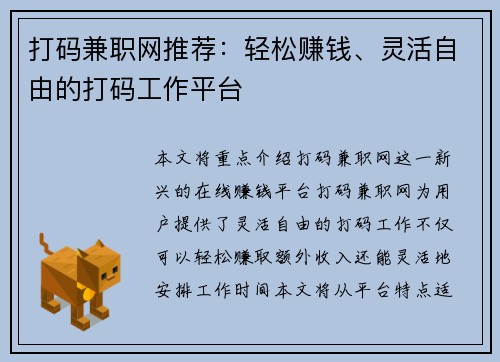 打码兼职网推荐：轻松赚钱、灵活自由的打码工作平台
