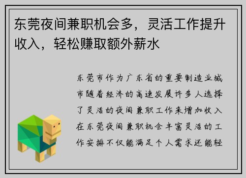 东莞夜间兼职机会多，灵活工作提升收入，轻松赚取额外薪水