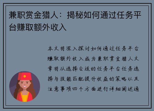 兼职赏金猎人：揭秘如何通过任务平台赚取额外收入