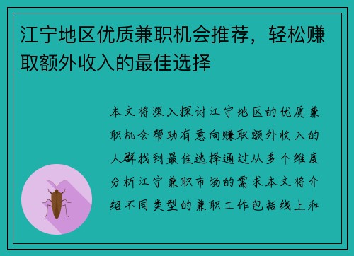 江宁地区优质兼职机会推荐，轻松赚取额外收入的最佳选择