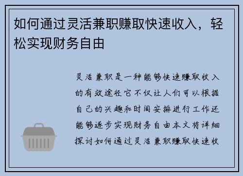 如何通过灵活兼职赚取快速收入，轻松实现财务自由