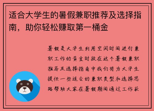适合大学生的暑假兼职推荐及选择指南，助你轻松赚取第一桶金