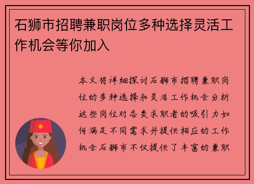 石狮市招聘兼职岗位多种选择灵活工作机会等你加入