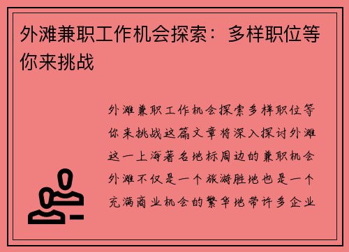 外滩兼职工作机会探索：多样职位等你来挑战