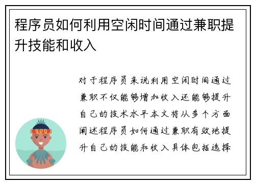 程序员如何利用空闲时间通过兼职提升技能和收入