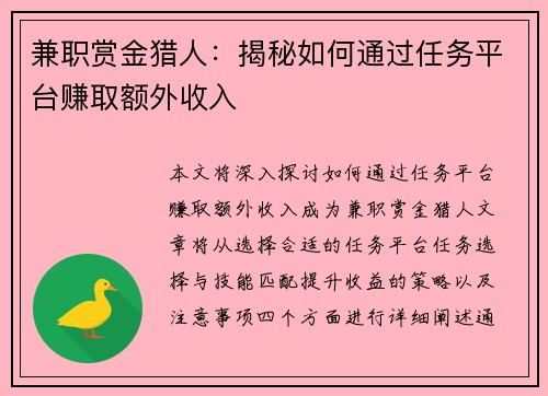 兼职赏金猎人：揭秘如何通过任务平台赚取额外收入