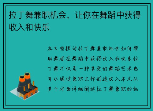 拉丁舞兼职机会，让你在舞蹈中获得收入和快乐