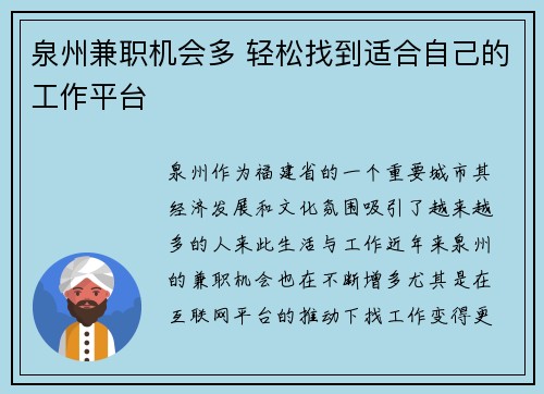 泉州兼职机会多 轻松找到适合自己的工作平台