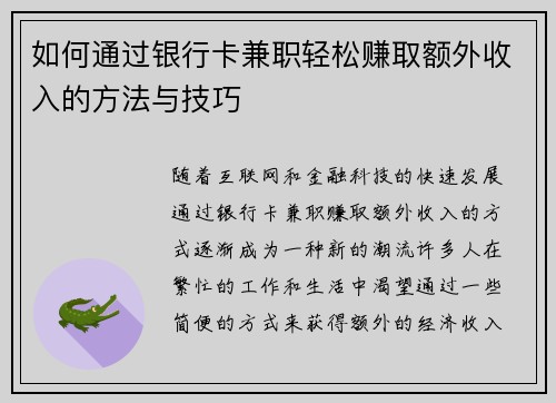 如何通过银行卡兼职轻松赚取额外收入的方法与技巧