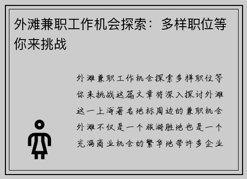 外滩兼职工作机会探索：多样职位等你来挑战