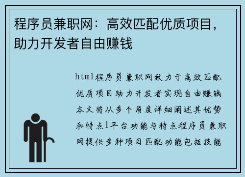 程序员兼职网：高效匹配优质项目，助力开发者自由赚钱