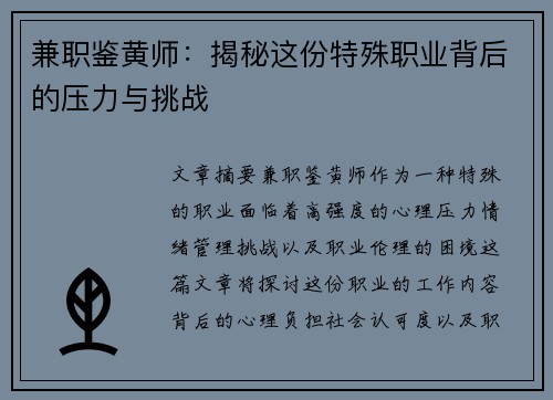 兼职鉴黄师：揭秘这份特殊职业背后的压力与挑战