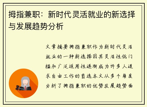 拇指兼职：新时代灵活就业的新选择与发展趋势分析