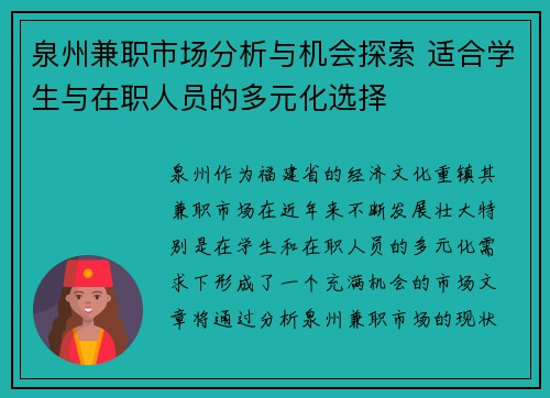 泉州兼职市场分析与机会探索 适合学生与在职人员的多元化选择