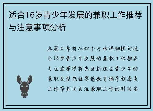 适合16岁青少年发展的兼职工作推荐与注意事项分析