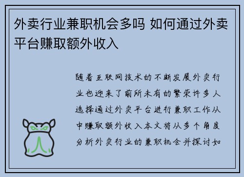 外卖行业兼职机会多吗 如何通过外卖平台赚取额外收入