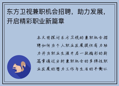 东方卫视兼职机会招聘，助力发展，开启精彩职业新篇章