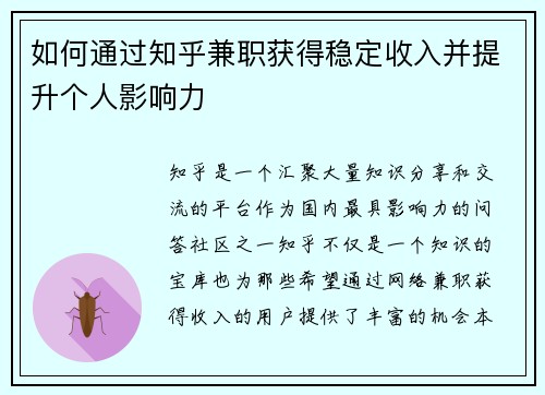 如何通过知乎兼职获得稳定收入并提升个人影响力