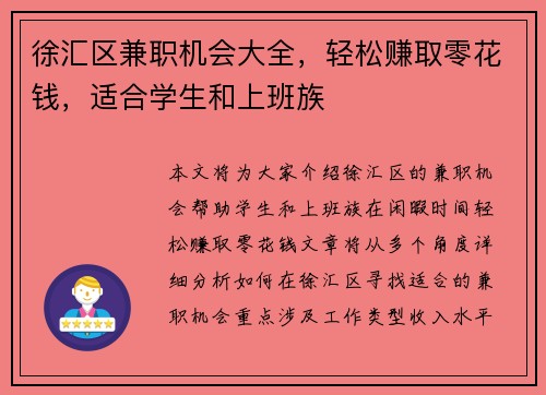 徐汇区兼职机会大全，轻松赚取零花钱，适合学生和上班族